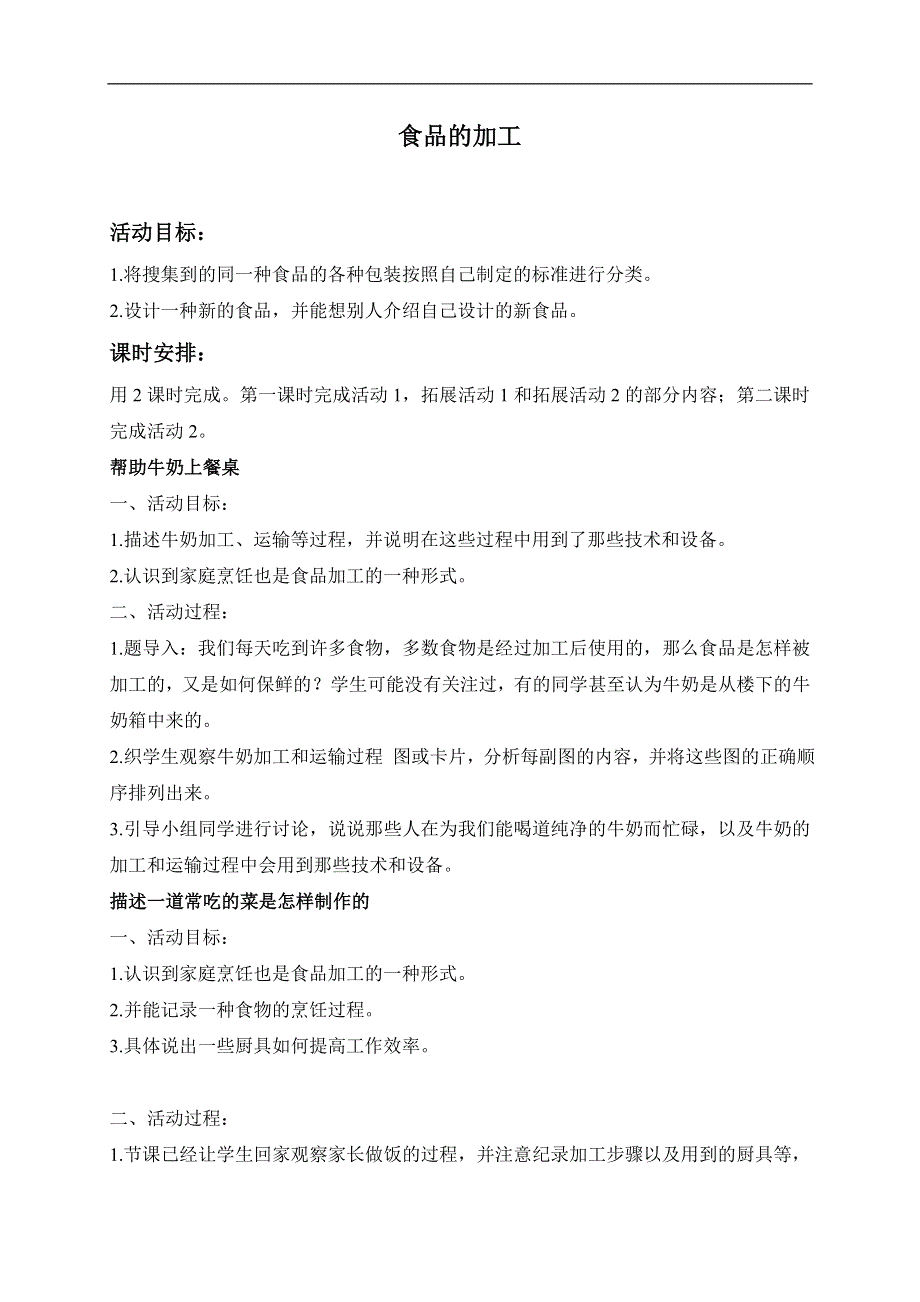 冀教小学科学三年级上册《16食品的加工》教案(2）.doc_第1页