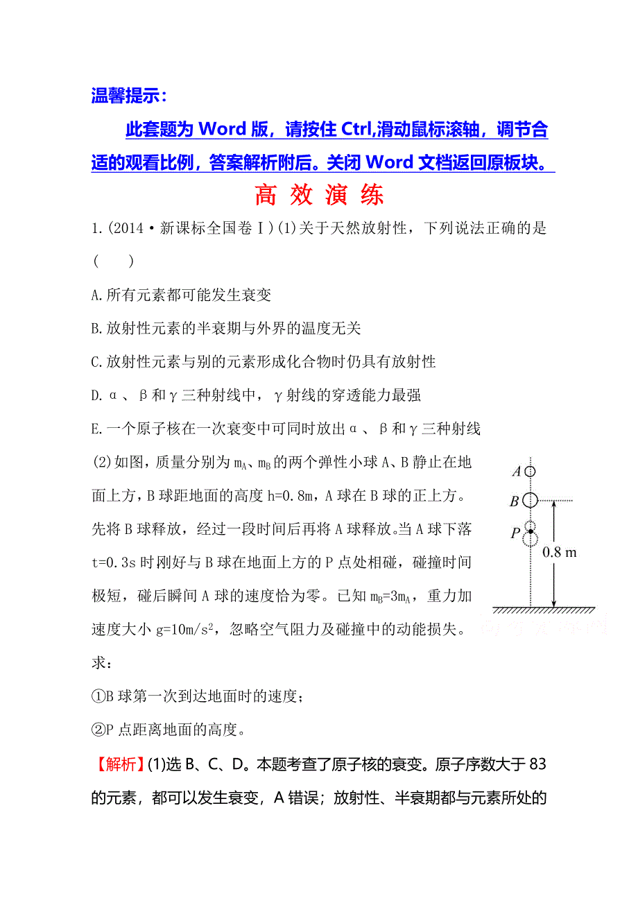 《全程复习方略》2015年高考物理二轮专题辅导与训练：高效演练8专题 碰撞与动量守恒　近代物理初步.doc_第1页