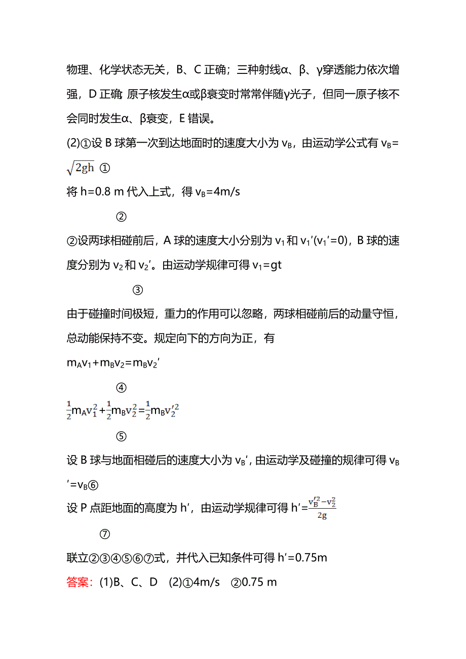 《全程复习方略》2015年高考物理二轮专题辅导与训练：高效演练8专题 碰撞与动量守恒　近代物理初步.doc_第2页