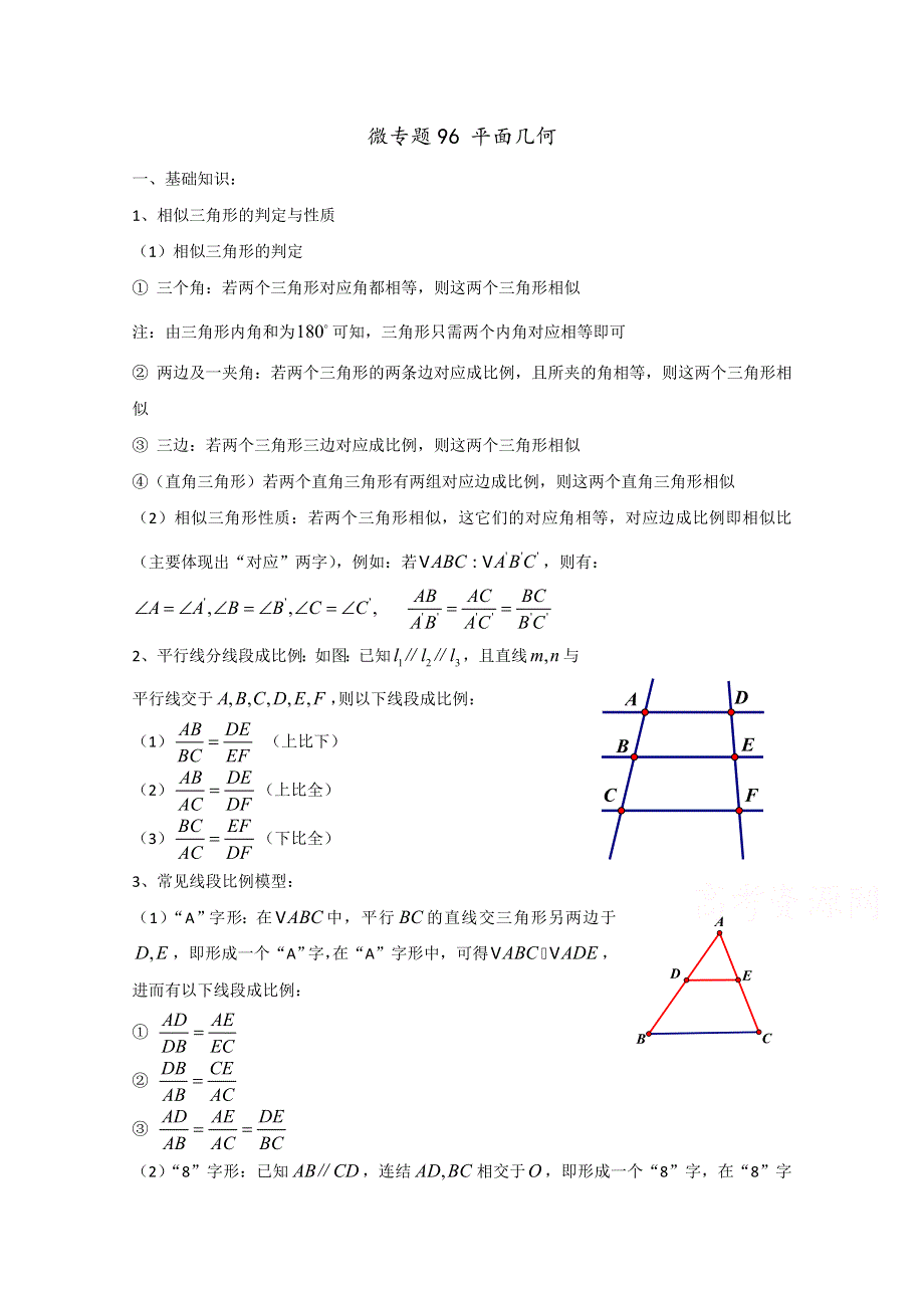 2022届高中数学讲义微专题96 平面几何 WORD版含解析.doc_第1页