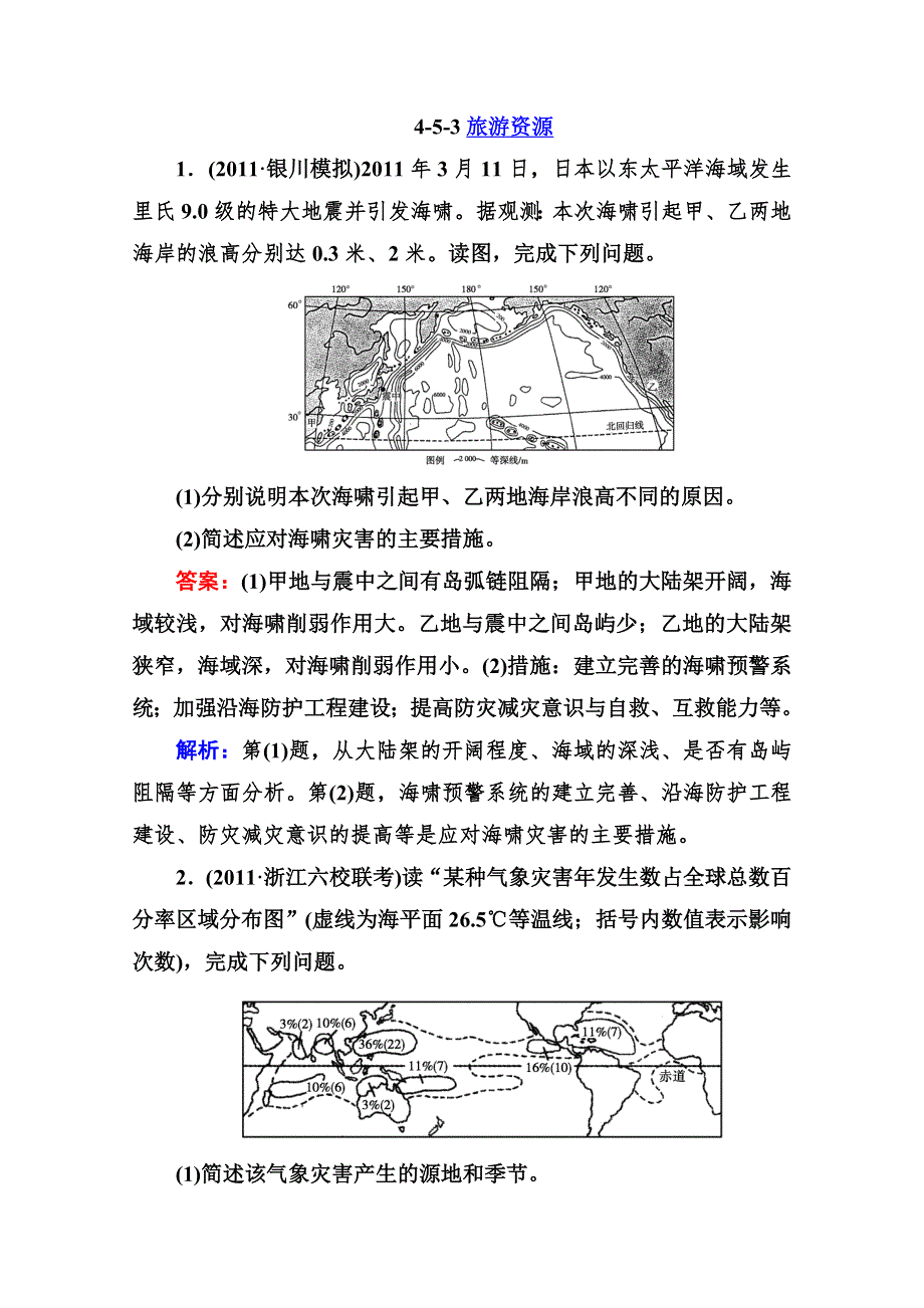 2013走向高考高三地理总复习区域地理同步练习：4.5.3旅游资源 WORD版含答案.doc_第1页