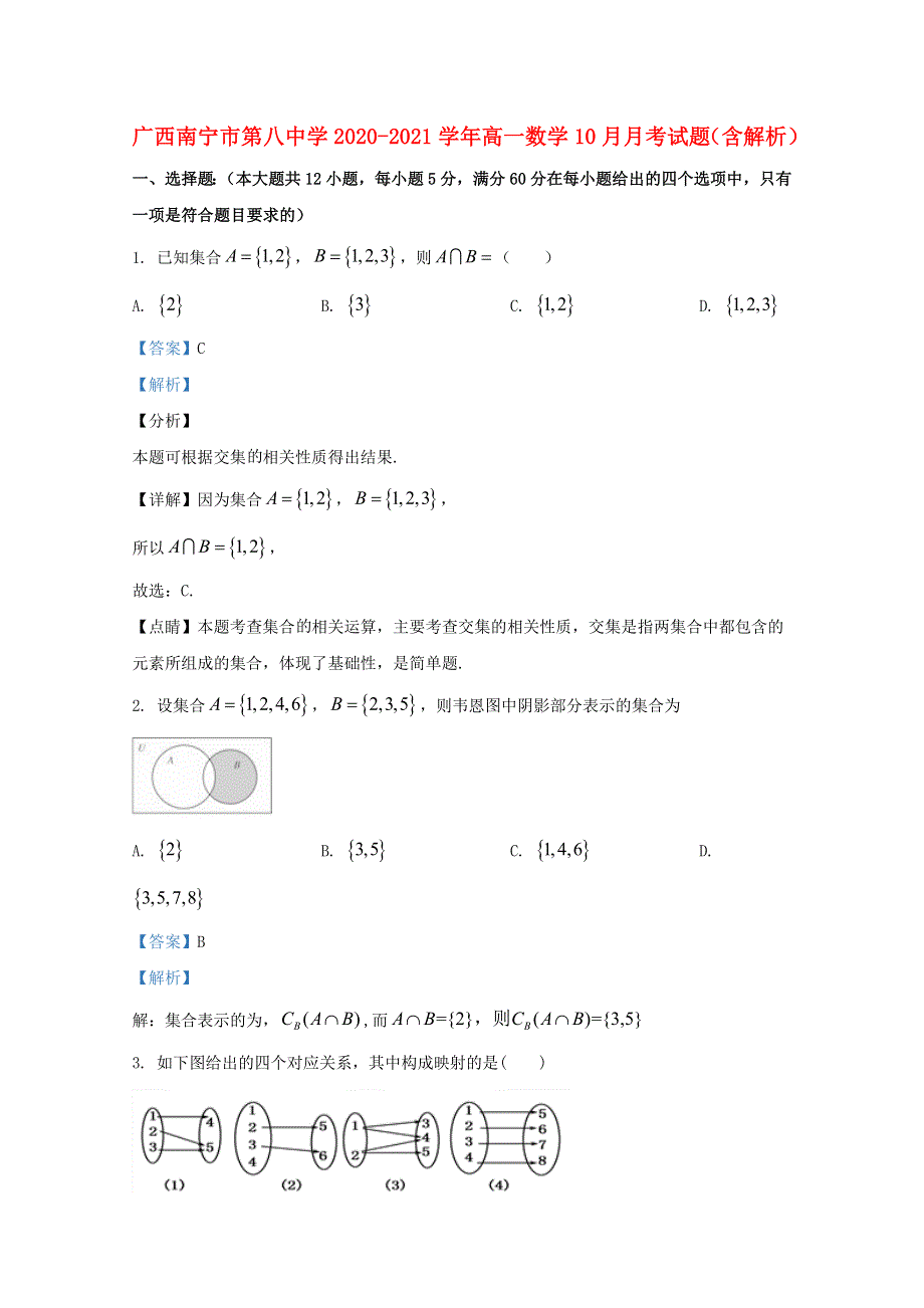 广西南宁市第八中学2020-2021学年高一数学10月月考试题（含解析）.doc_第1页