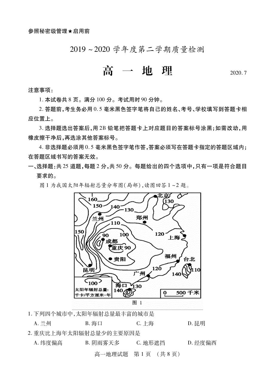 山东省枣庄市2019-2020学年高一下学期期末考试地理试题（可编辑） PDF版含答案.pdf_第1页