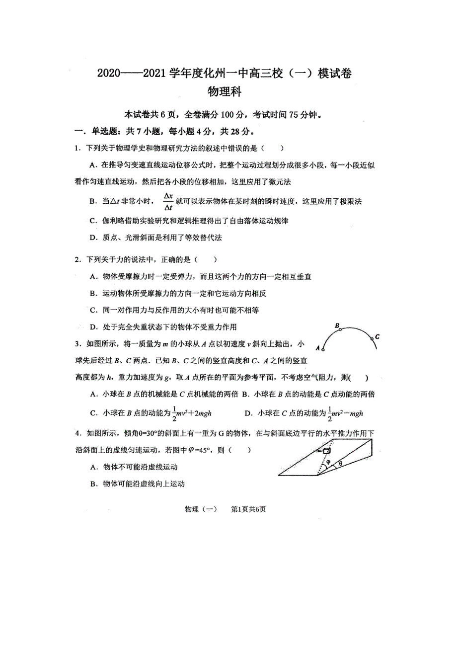 广东省化州市第一中学2021届高三物理上学期校模试题（一）（扫描版）.doc_第1页