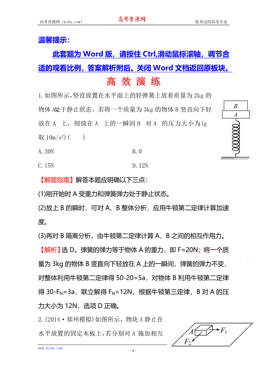 《全程复习方略》2015年高考物理二轮专题辅导与训练：高效演练1.2第2讲　牛顿运动定律及其应用.doc_第1页