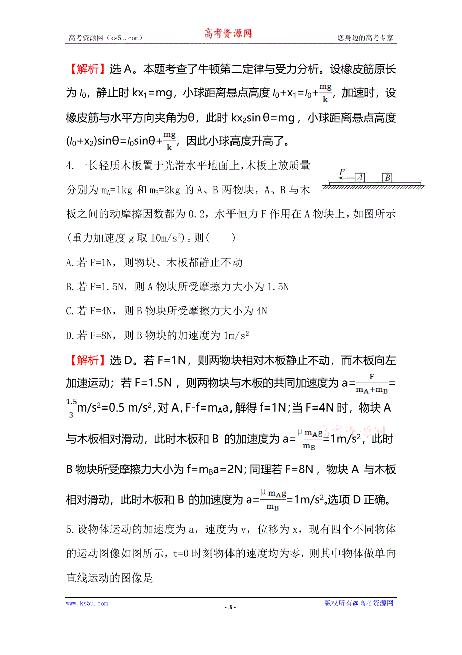 《全程复习方略》2015年高考物理二轮专题辅导与训练：高效演练1.2第2讲　牛顿运动定律及其应用.doc_第3页