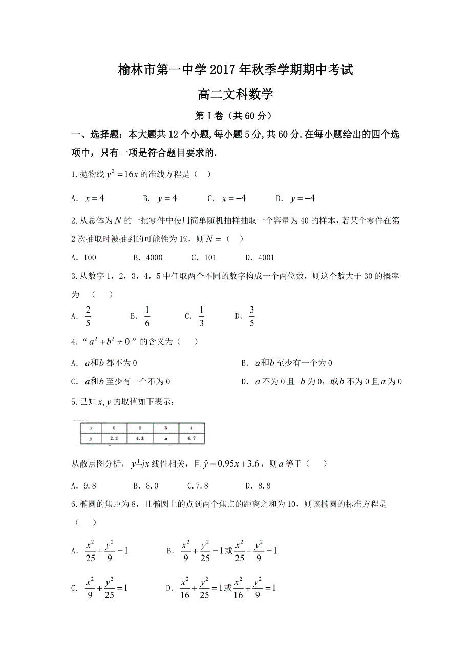 《发布》陕西省榆林市第一中学2017-2018学年高二上学期期中考试数学（文）试题 WORD版含答案.doc_第1页