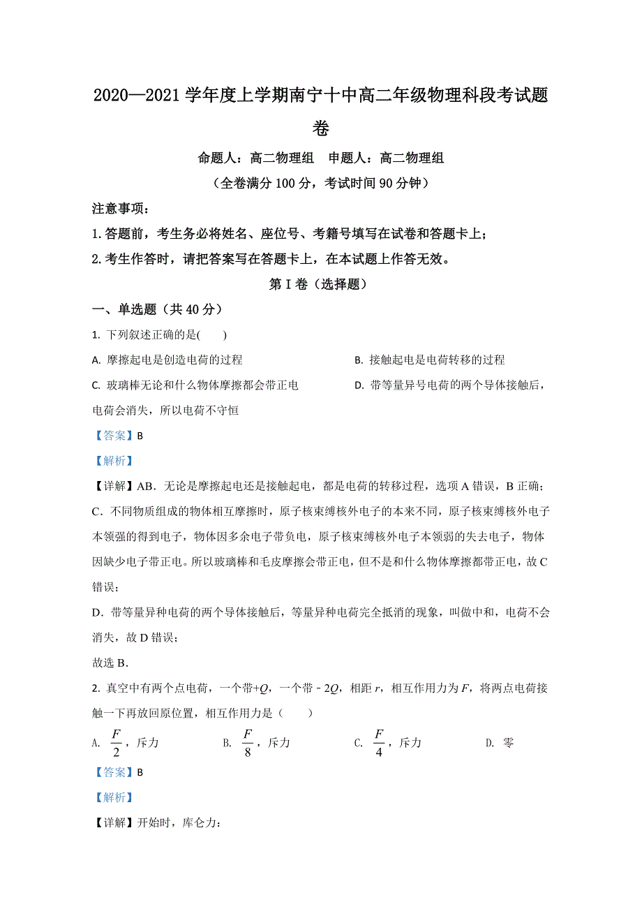 广西南宁市第十中学2020-2021学年高二上学期学段考理科物理试卷 WORD版含解析.doc_第1页