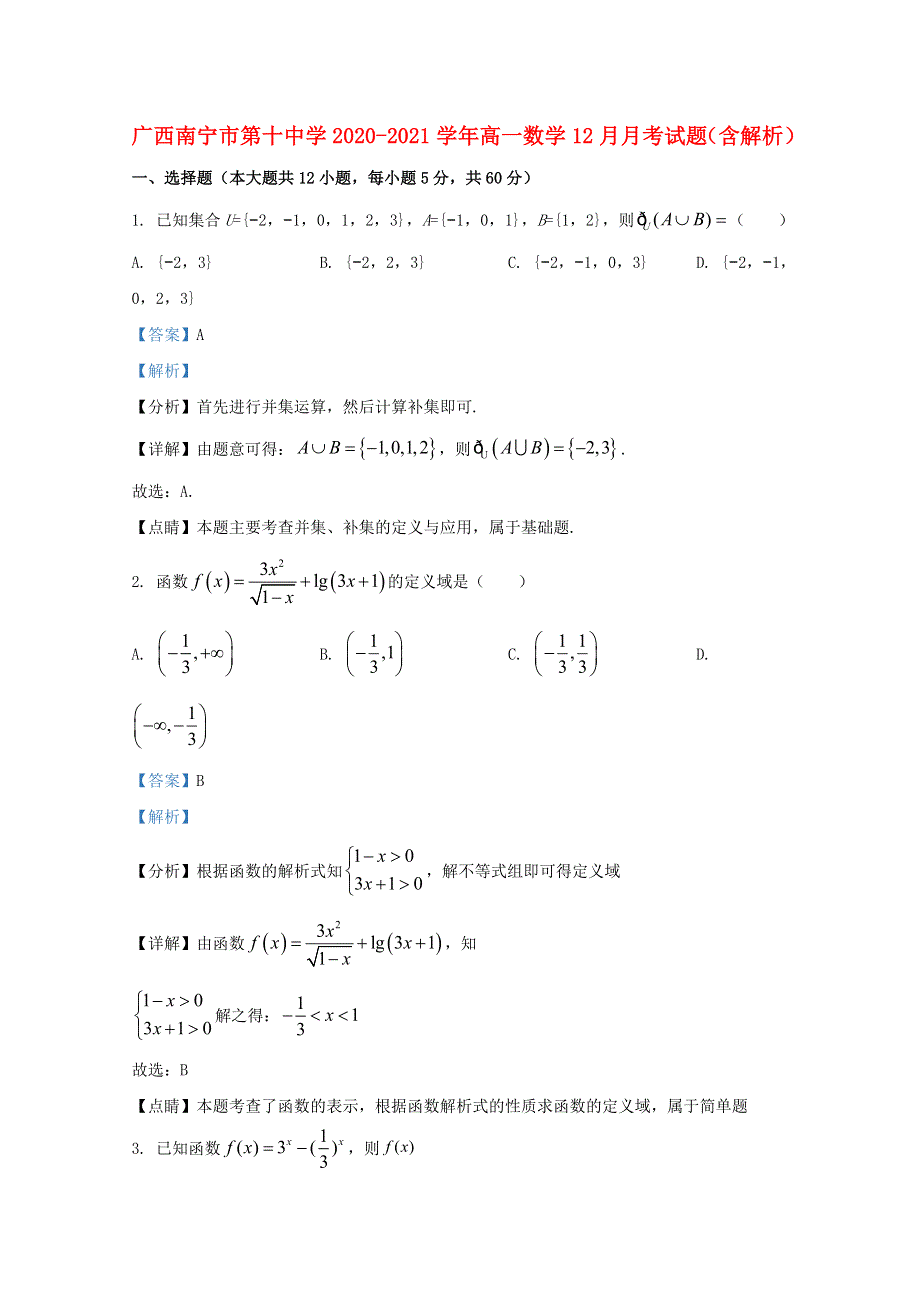 广西南宁市第十中学2020-2021学年高一数学12月月考试题（含解析）.doc_第1页