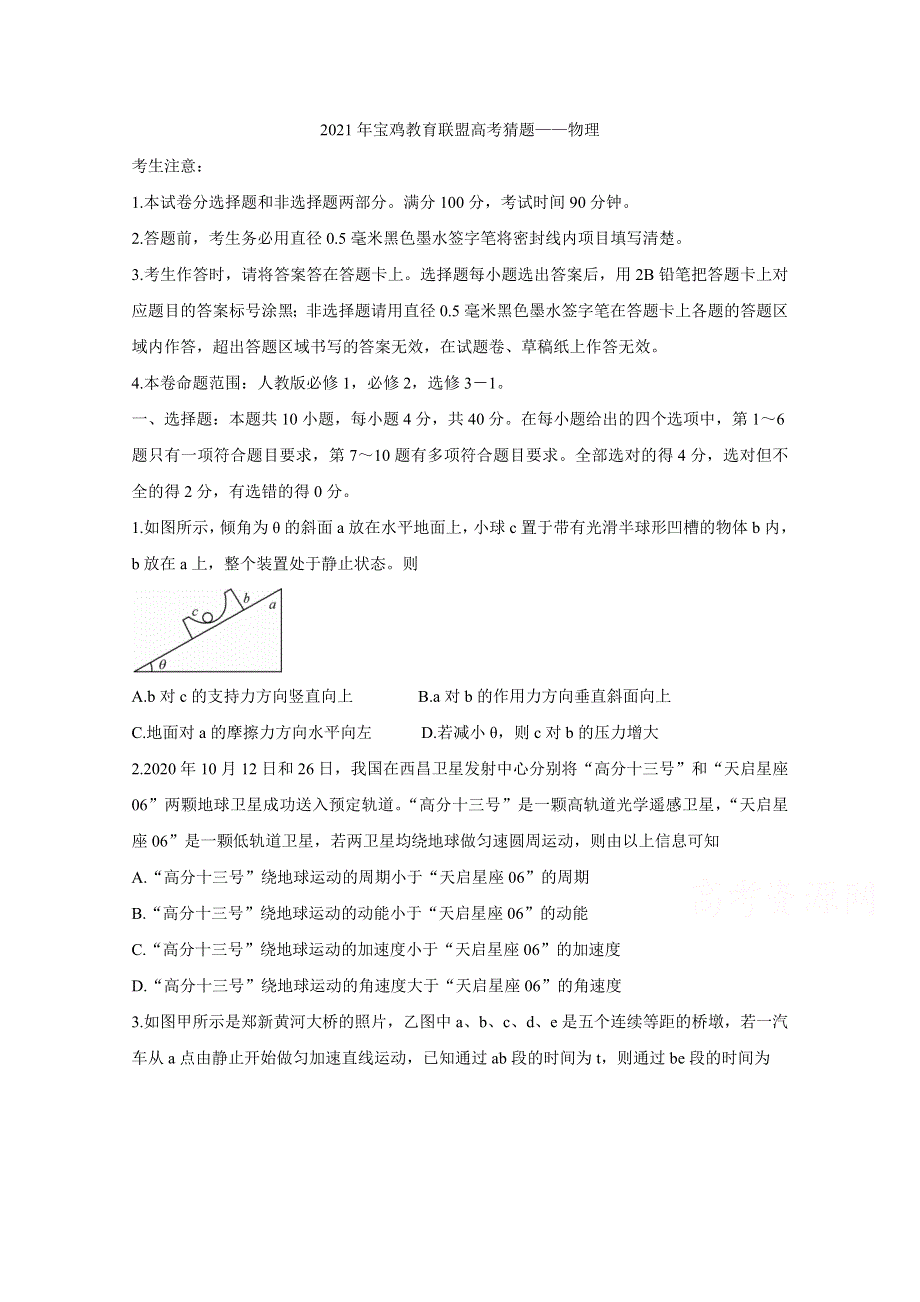 《发布》陕西省宝鸡教育联盟2021届高三下学期5月高考猜题 物理 WORD版含答案BYCHUN.doc_第1页