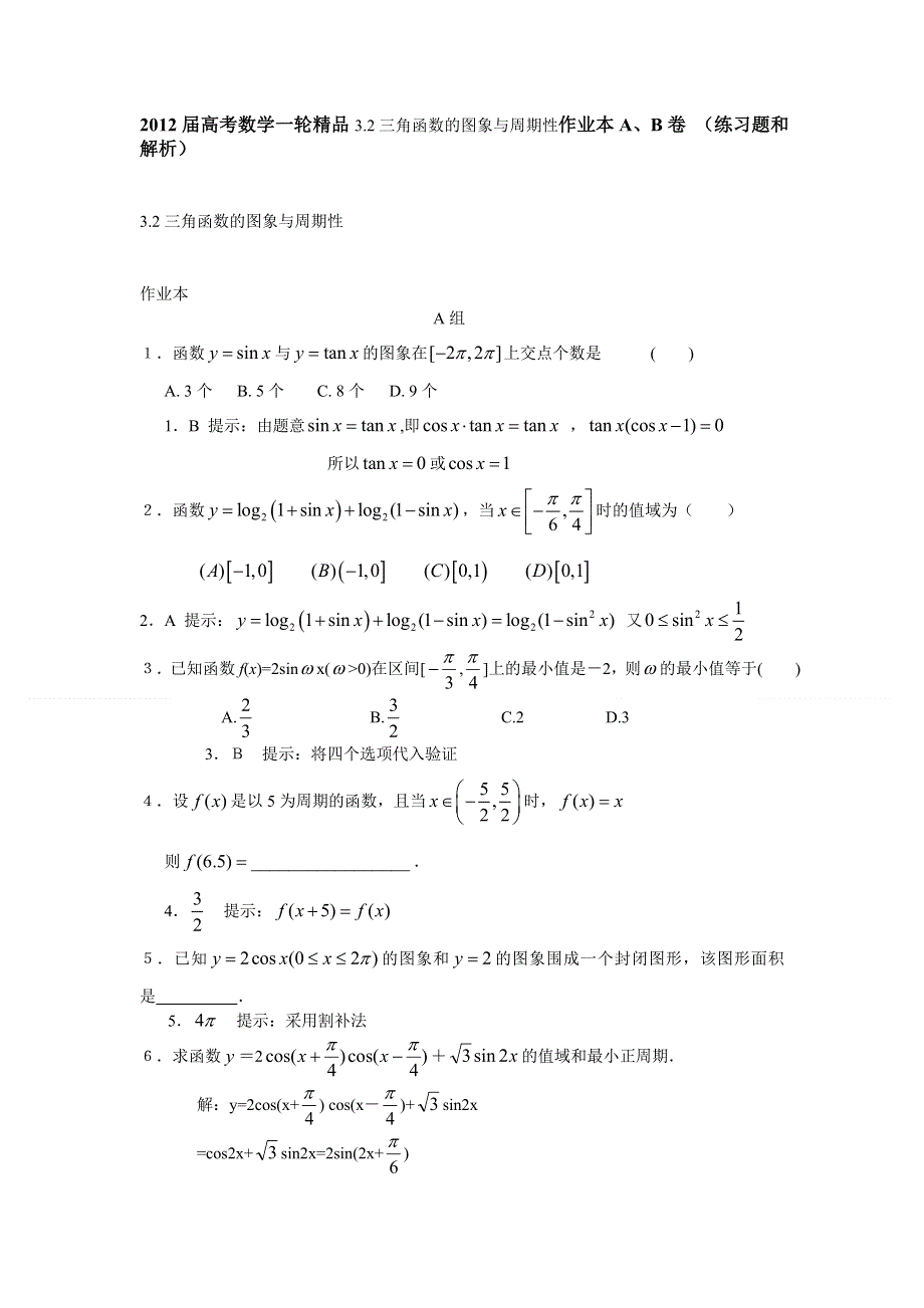 2012届高考数学一轮精品3.2三角函数的图象与周期性作业本A、B卷 （练习题和解析）.doc_第1页