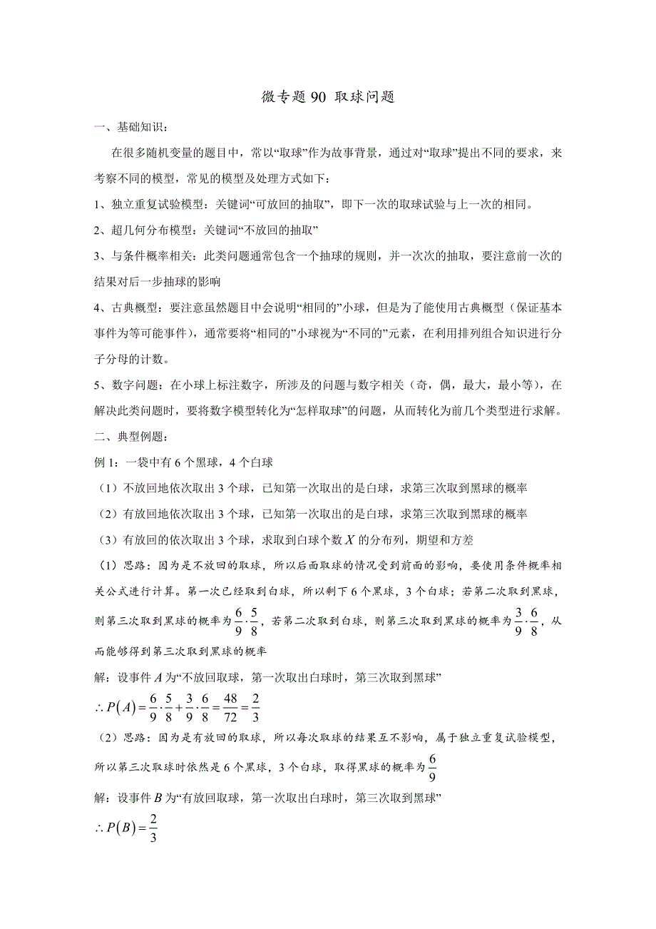 2022届高中数学讲义微专题90 取球问题 WORD版含解析.doc_第1页