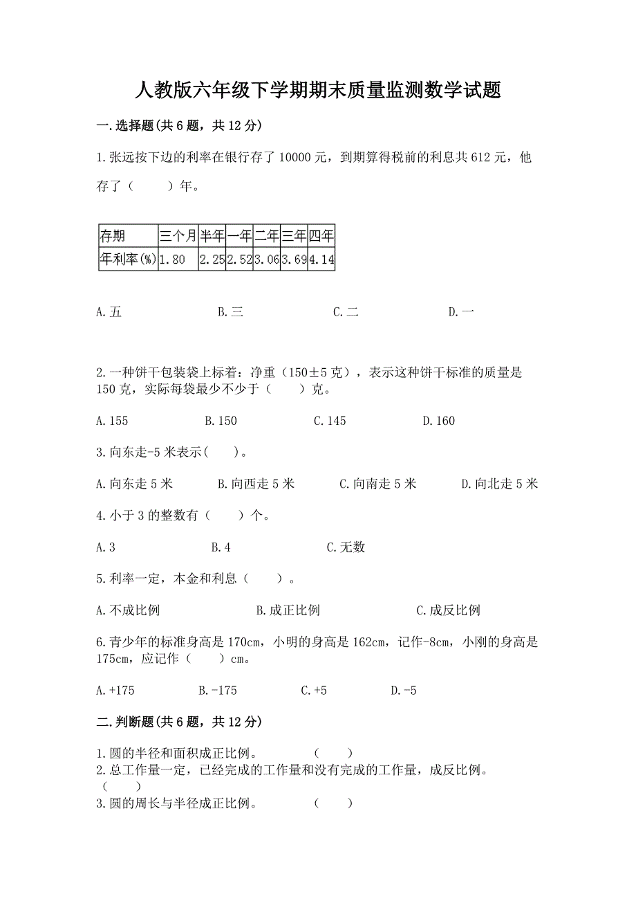 人教版六年级下学期期末质量监测数学试题a4版.docx_第1页