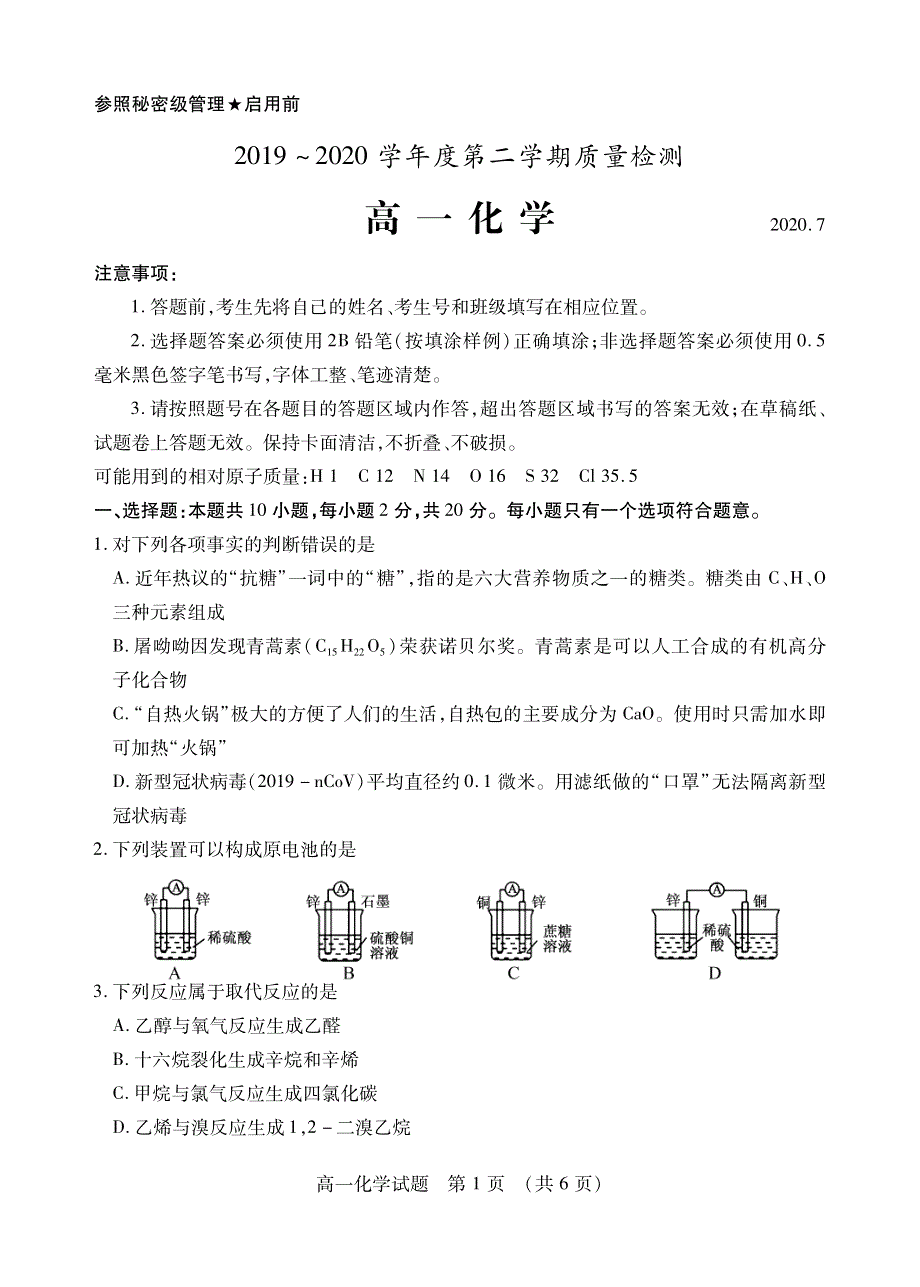 山东省枣庄市2019-2020学年高一下学期期末考试化学试题（可编辑） PDF版含答案.pdf_第1页