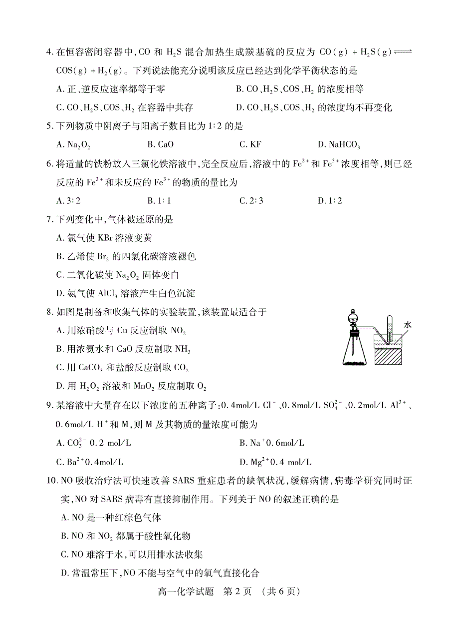 山东省枣庄市2019-2020学年高一下学期期末考试化学试题（可编辑） PDF版含答案.pdf_第2页