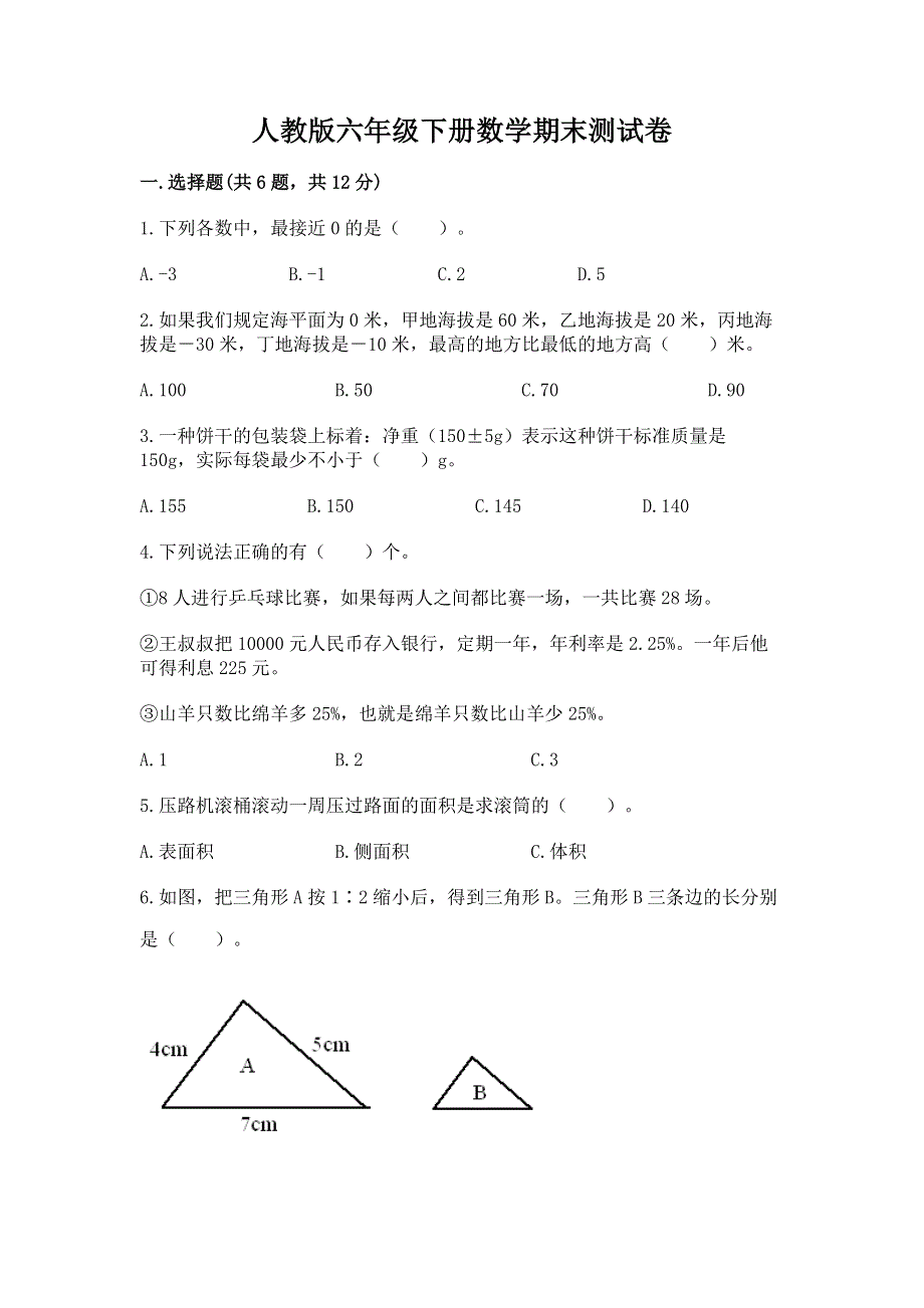 人教版六年级下册数学期末测试卷（达标题）word版.docx_第1页