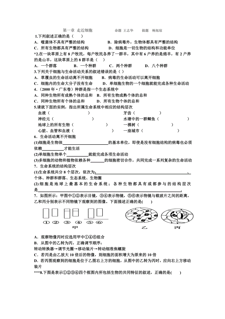 四川省泸州高级教育培训学校2012-2013学年高一生物课时练习 第一章 走近细胞.doc_第1页