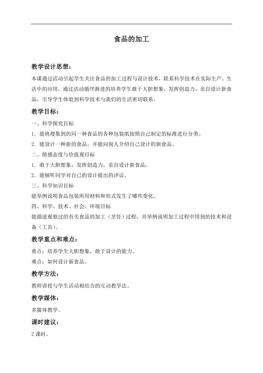 冀教小学科学三年级上册《16食品的加工》教案(3）.doc_第1页