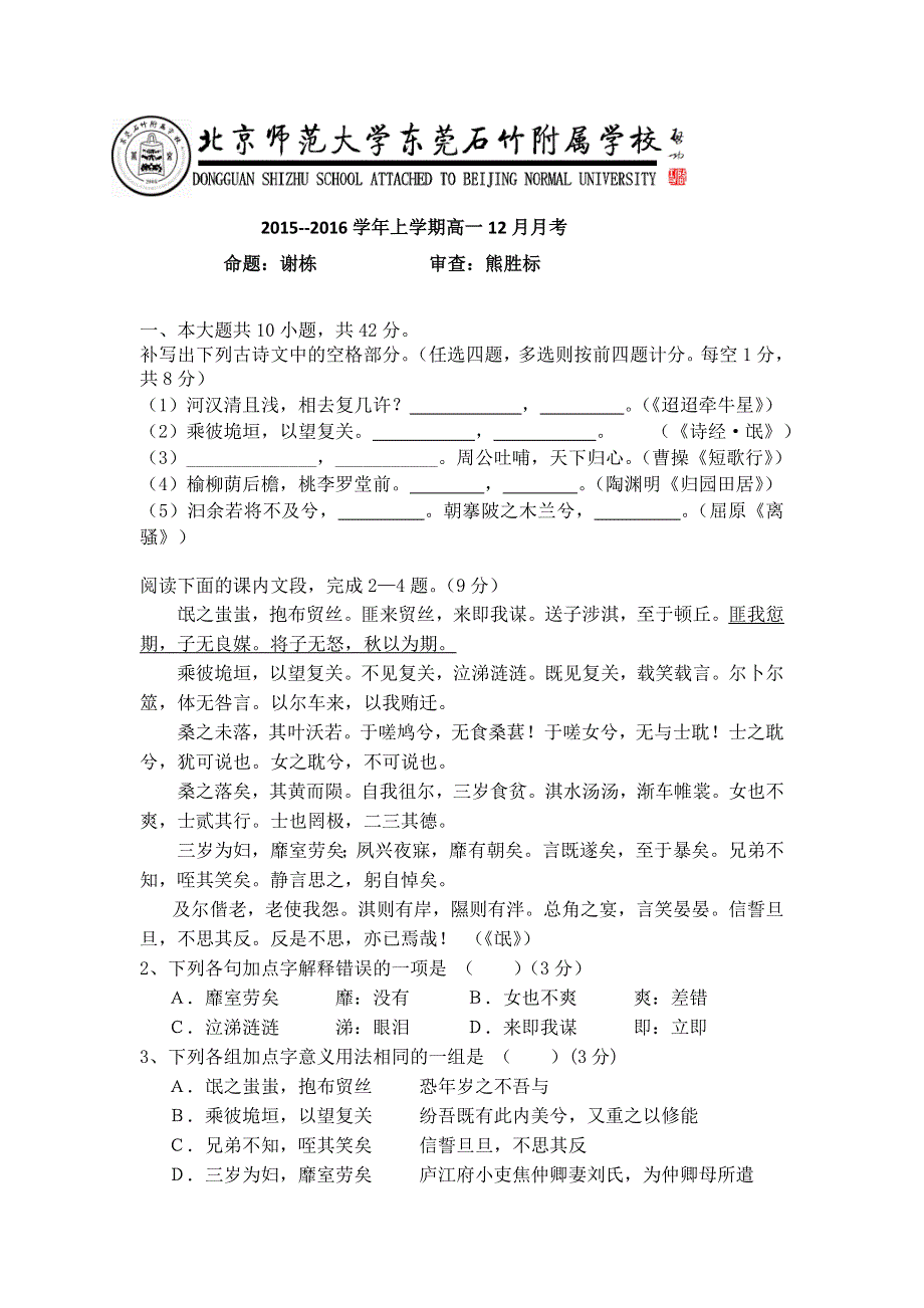 广东省北京师范大学东莞石竹附属学校2015-2016学年高一上学期第二次月考语文试题 WORD版含答案.doc_第1页