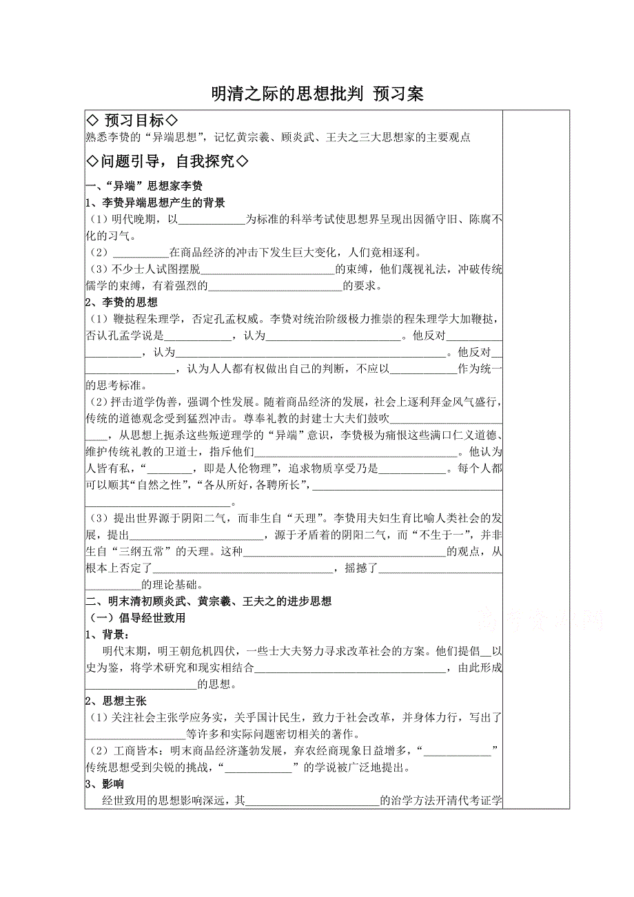 《河东教育》高中历史学案岳麓版必修3 第5课《明清之际的思想批判》.doc_第1页