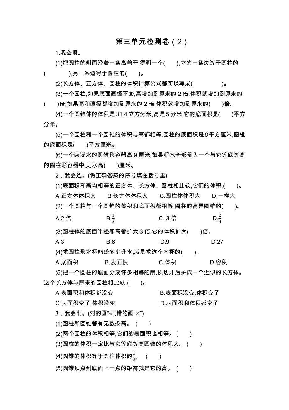 人教版六年级下册数学第三单元 圆柱与圆锥检测卷（2）.docx_第1页