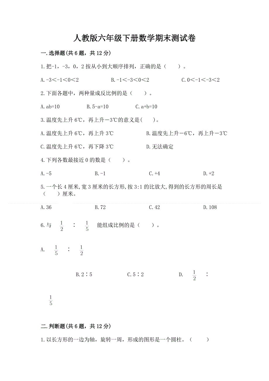 人教版六年级下册数学期末测试卷（黄金题型）word版.docx_第1页