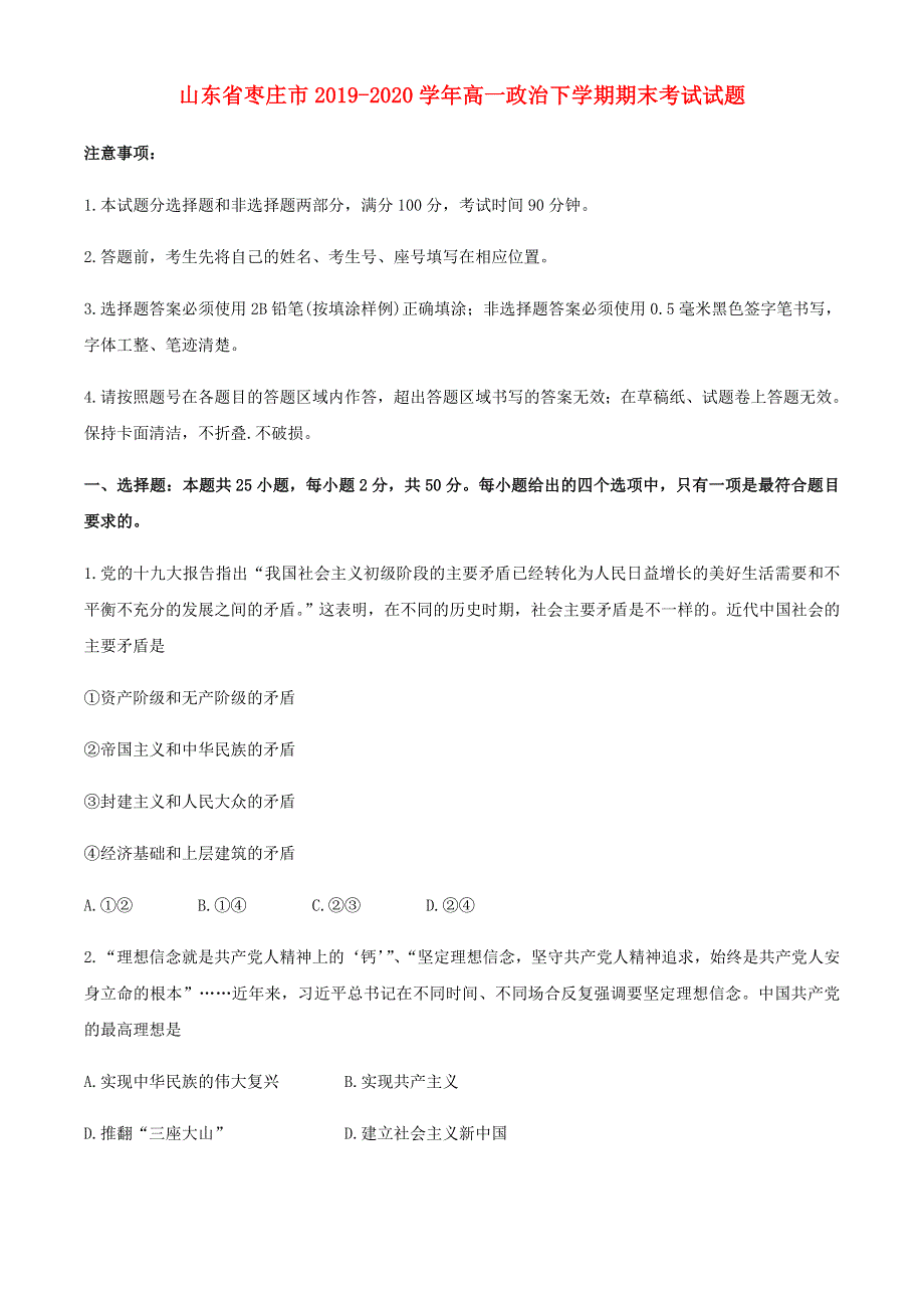 山东省枣庄市2019-2020学年高一政治下学期期末考试试题.doc_第1页