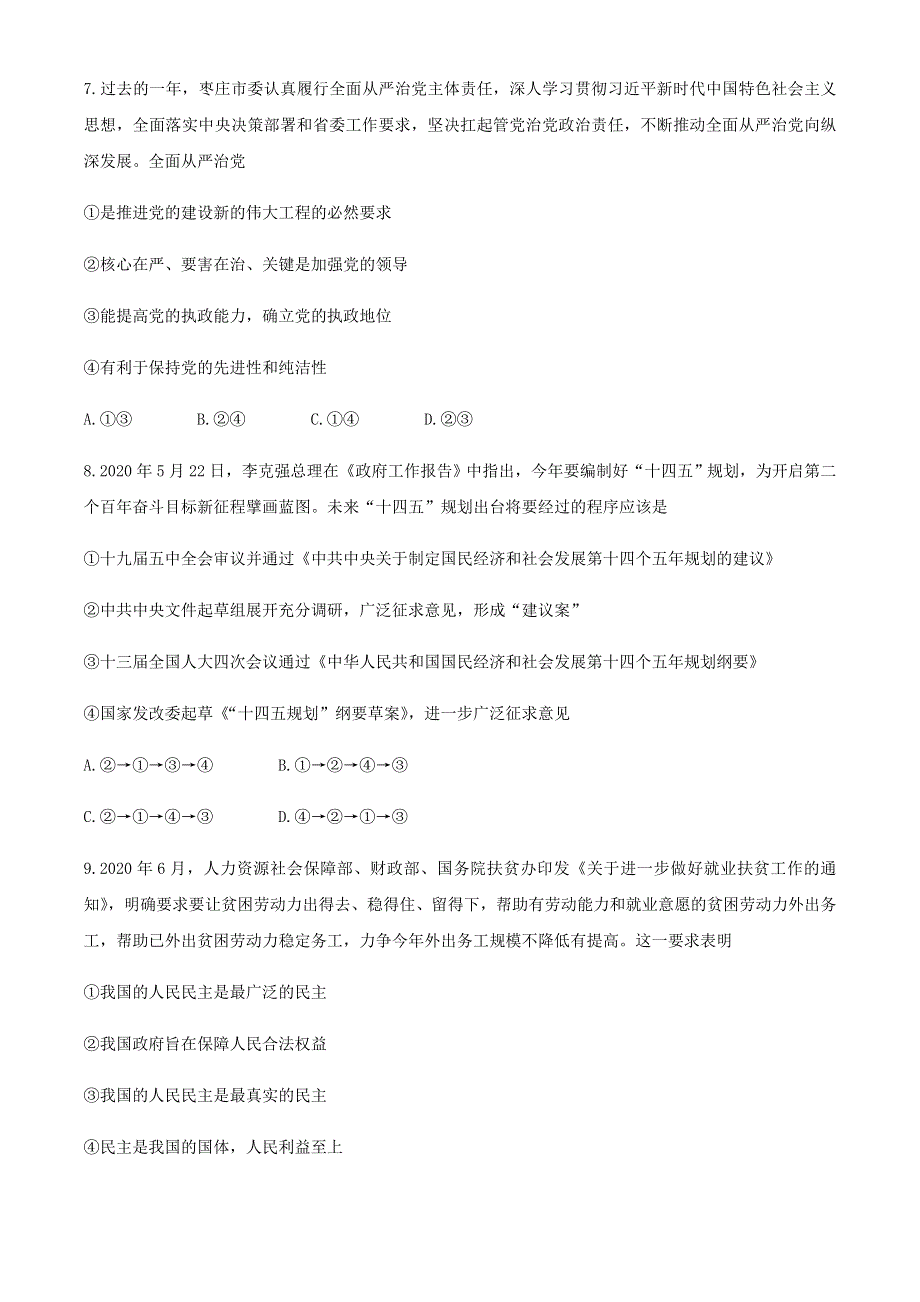 山东省枣庄市2019-2020学年高一政治下学期期末考试试题.doc_第3页