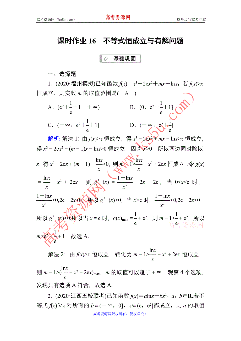 2021届高考数学人教B版大一轮总复习课时作业16 不等式恒成立与有解问题 WORD版含解析.DOC_第1页