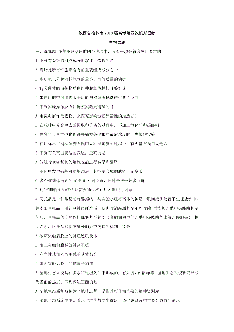 《发布》陕西省榆林市2018届高三第四次模拟考试生物试题 WORD版含答案.doc_第1页