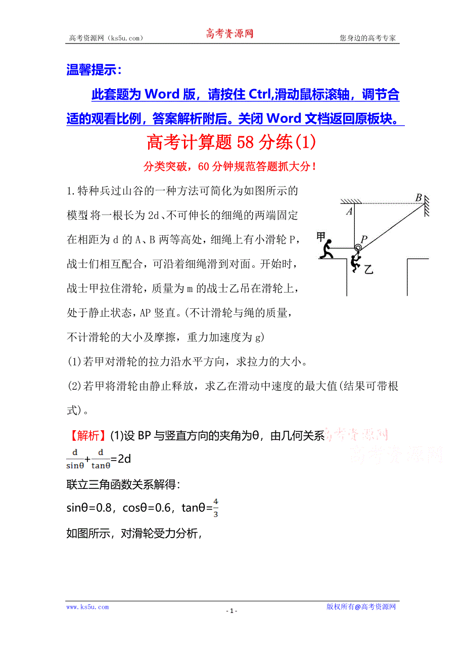 《全程复习方略》2015年高考物理二轮专题辅导与训练：高考计算题58分练(1).doc_第1页