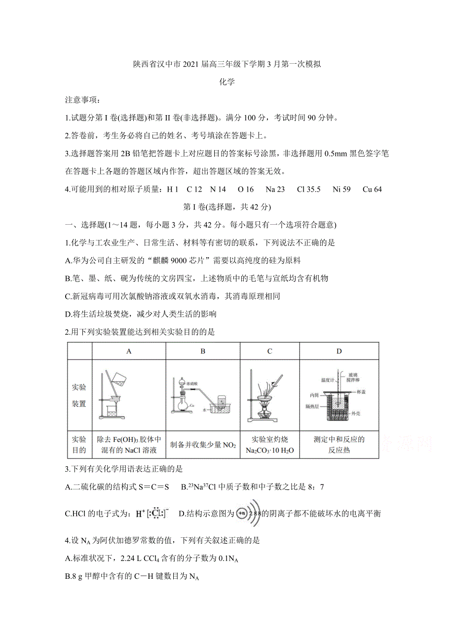 《发布》陕西省汉中市2021届高三年级下学期3月第一次模拟 化学 WORD版含答案BYCHUN.doc_第1页