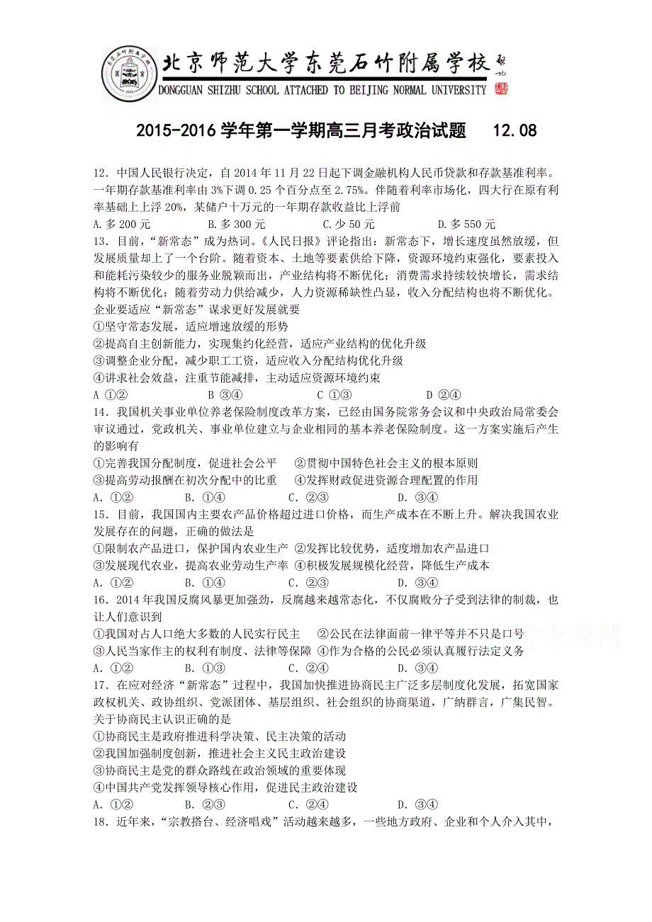 广东省北京师范大学东莞石竹附属学校2016届高三上学期第二次月考政治试题 WORD版含答案.doc_第1页