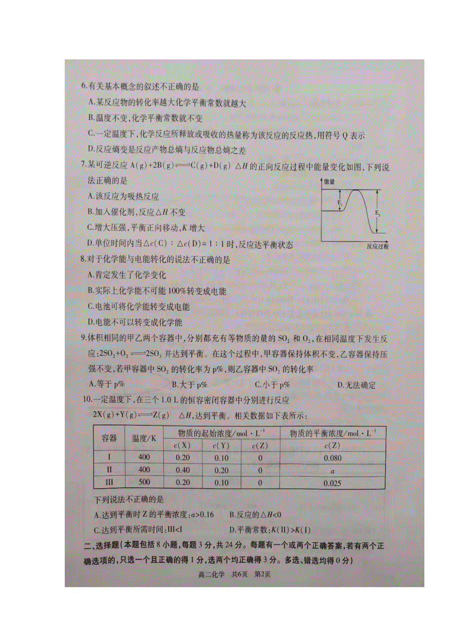 山东省枣庄市2019-2020学年高二上学期第一学段模块考试化学试题 扫描版缺答案.doc_第2页