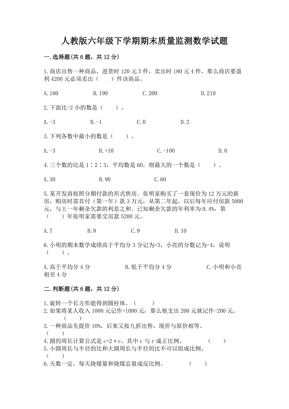 人教版六年级下学期期末质量监测数学试题a4版打印.docx_第1页