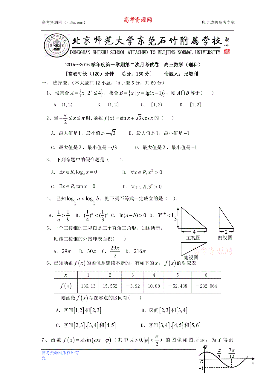 广东省北京师范大学东莞石竹附属学校2016届高三上学期第二次月考数学（理）试题 WORD版含答案.doc_第1页