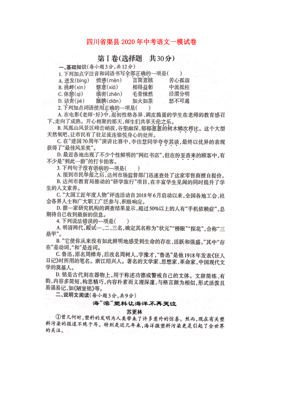 四川省渠县2020年中考语文一模试卷（扫描版无答案）.doc_第1页