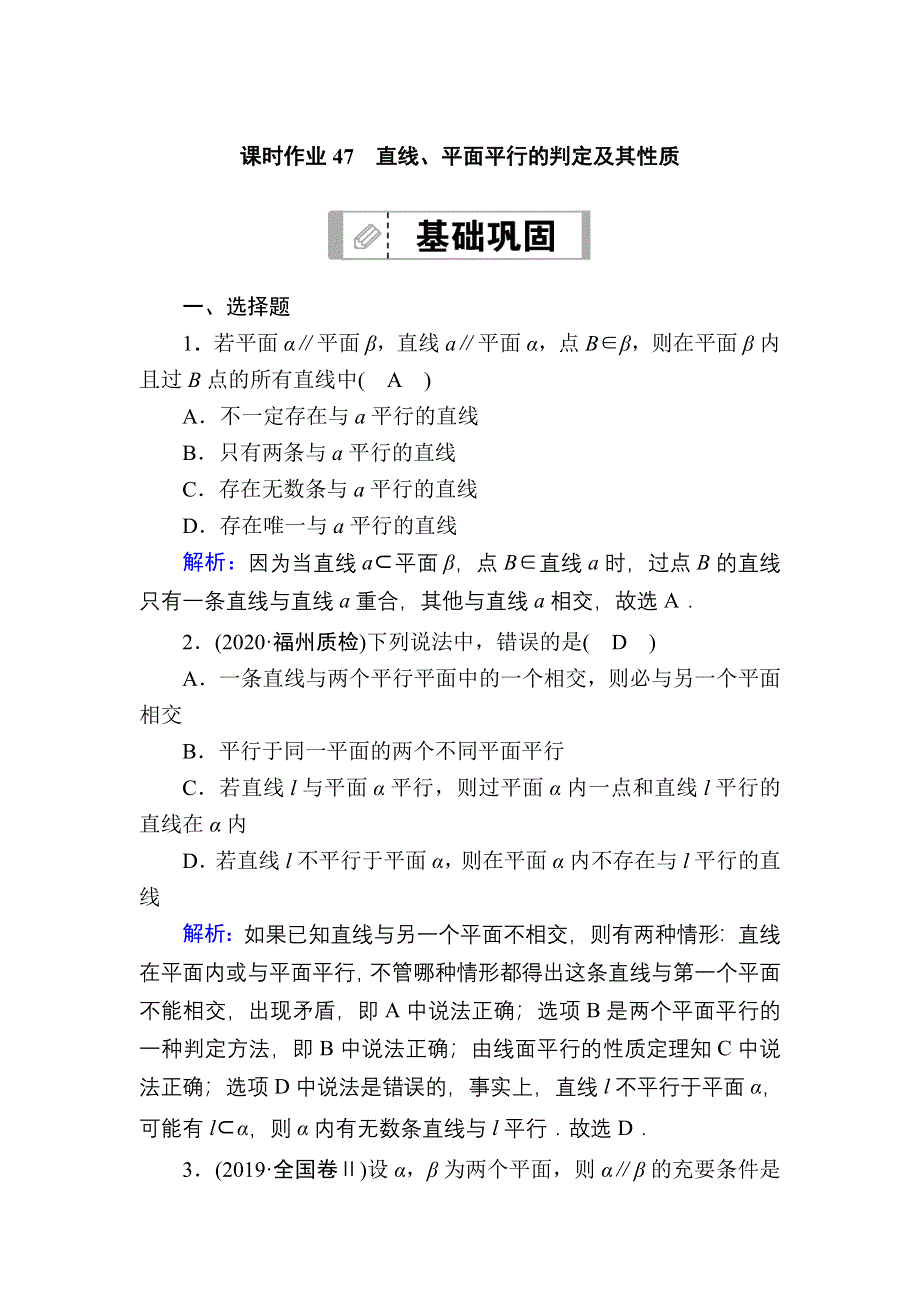 2021届高考数学人教B版大一轮总复习课时作业47 直线、平面平行的判定及其性质 WORD版含解析.DOC_第1页