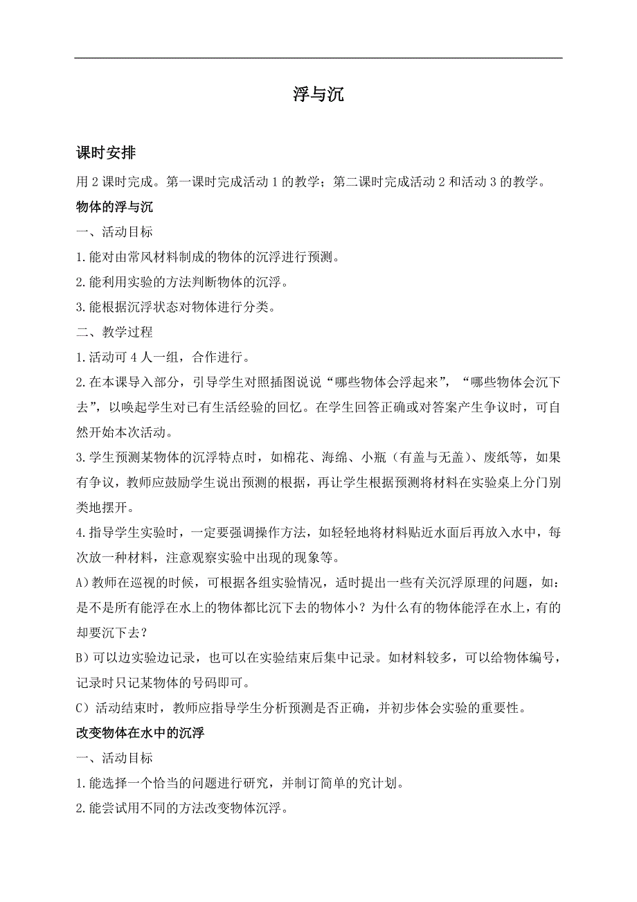 冀教小学科学三年级上册《9浮与沉》教案(2）.doc_第1页