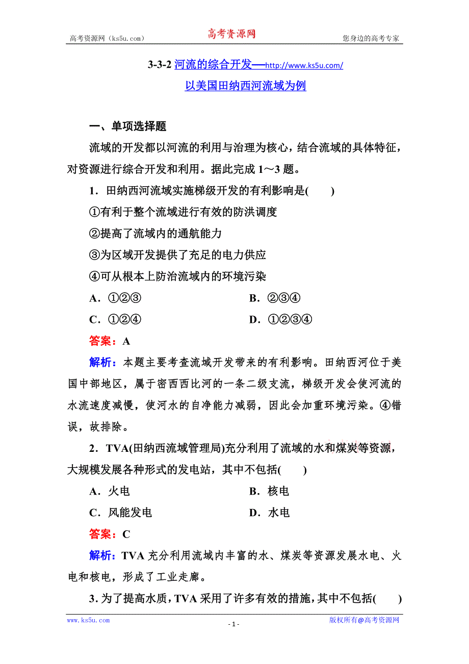 2013走向高考高三地理总复习必修3同步练习：3.3.2河流的综合开发——以美国田纳西河流域为例 WORD版含答案.doc_第1页