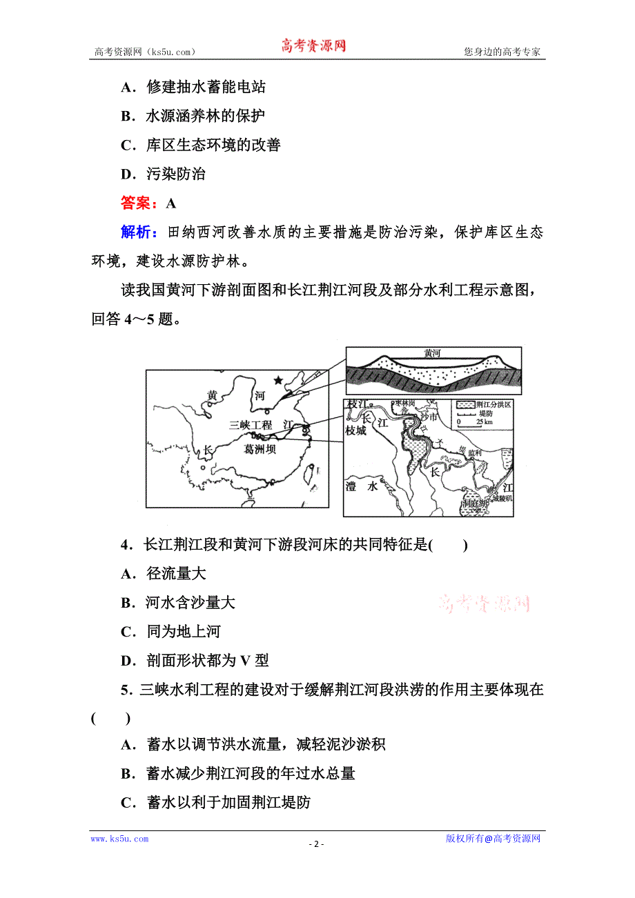 2013走向高考高三地理总复习必修3同步练习：3.3.2河流的综合开发——以美国田纳西河流域为例 WORD版含答案.doc_第2页