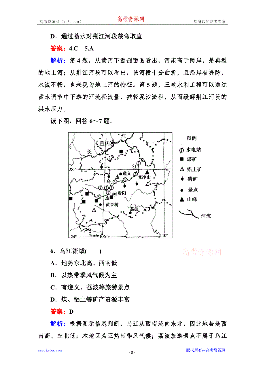 2013走向高考高三地理总复习必修3同步练习：3.3.2河流的综合开发——以美国田纳西河流域为例 WORD版含答案.doc_第3页