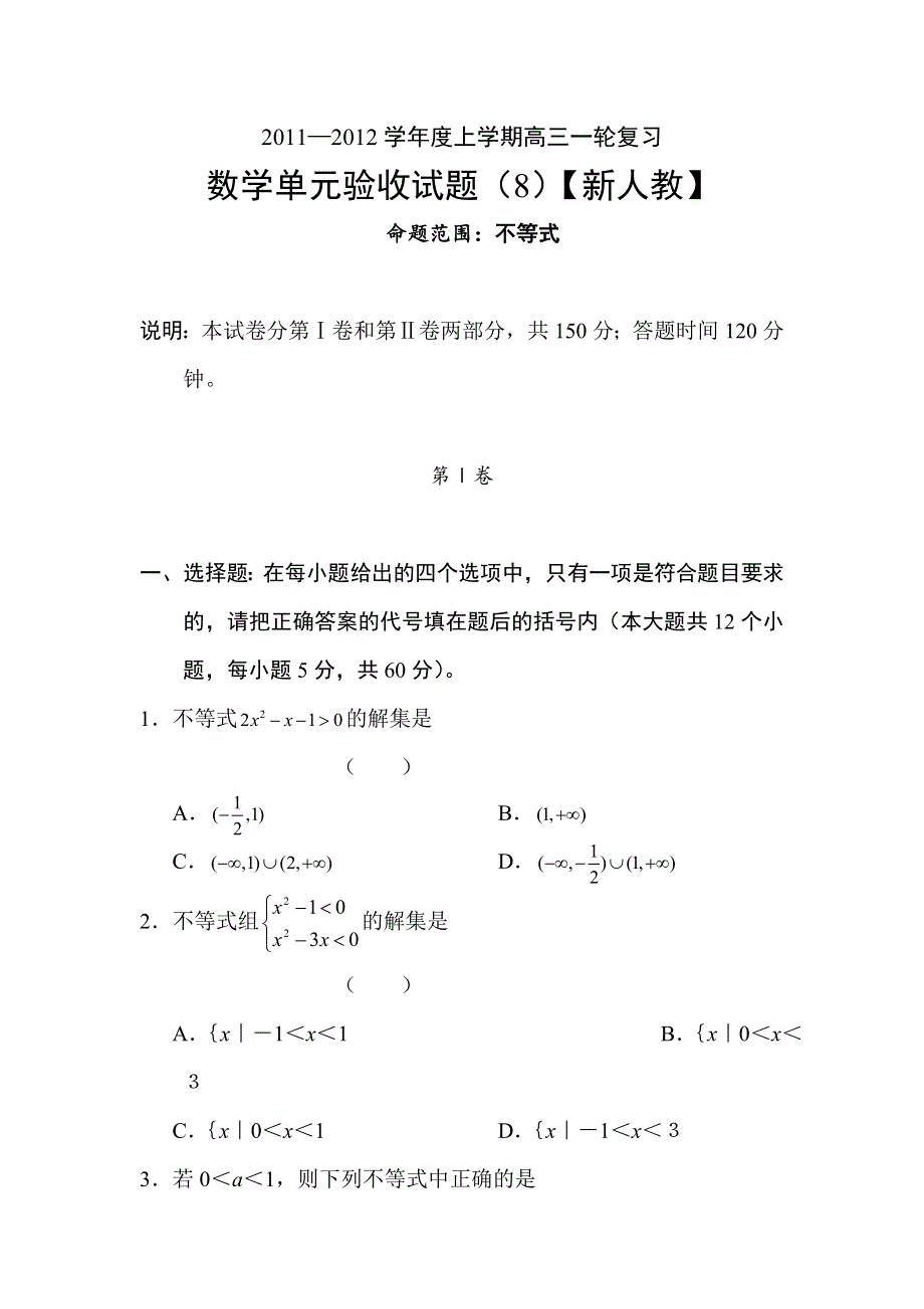 2012届高考数学单元验收试题8.doc_第1页