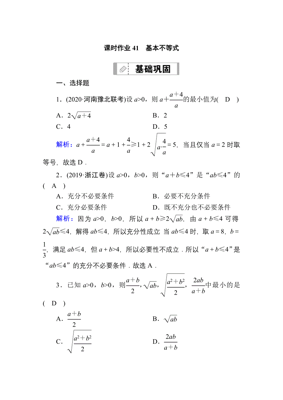 2021届高考数学人教B版大一轮总复习课时作业41 基本不等式 WORD版含解析.DOC_第1页