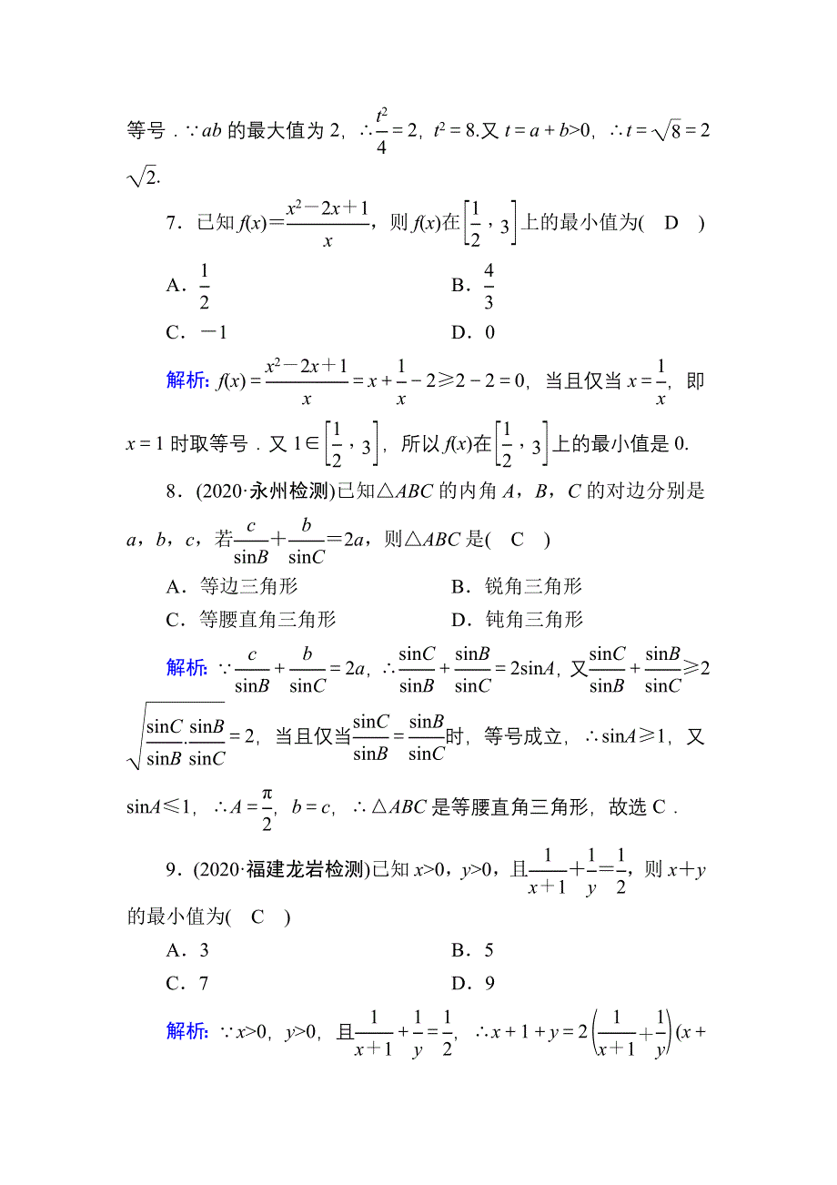 2021届高考数学人教B版大一轮总复习课时作业41 基本不等式 WORD版含解析.DOC_第3页