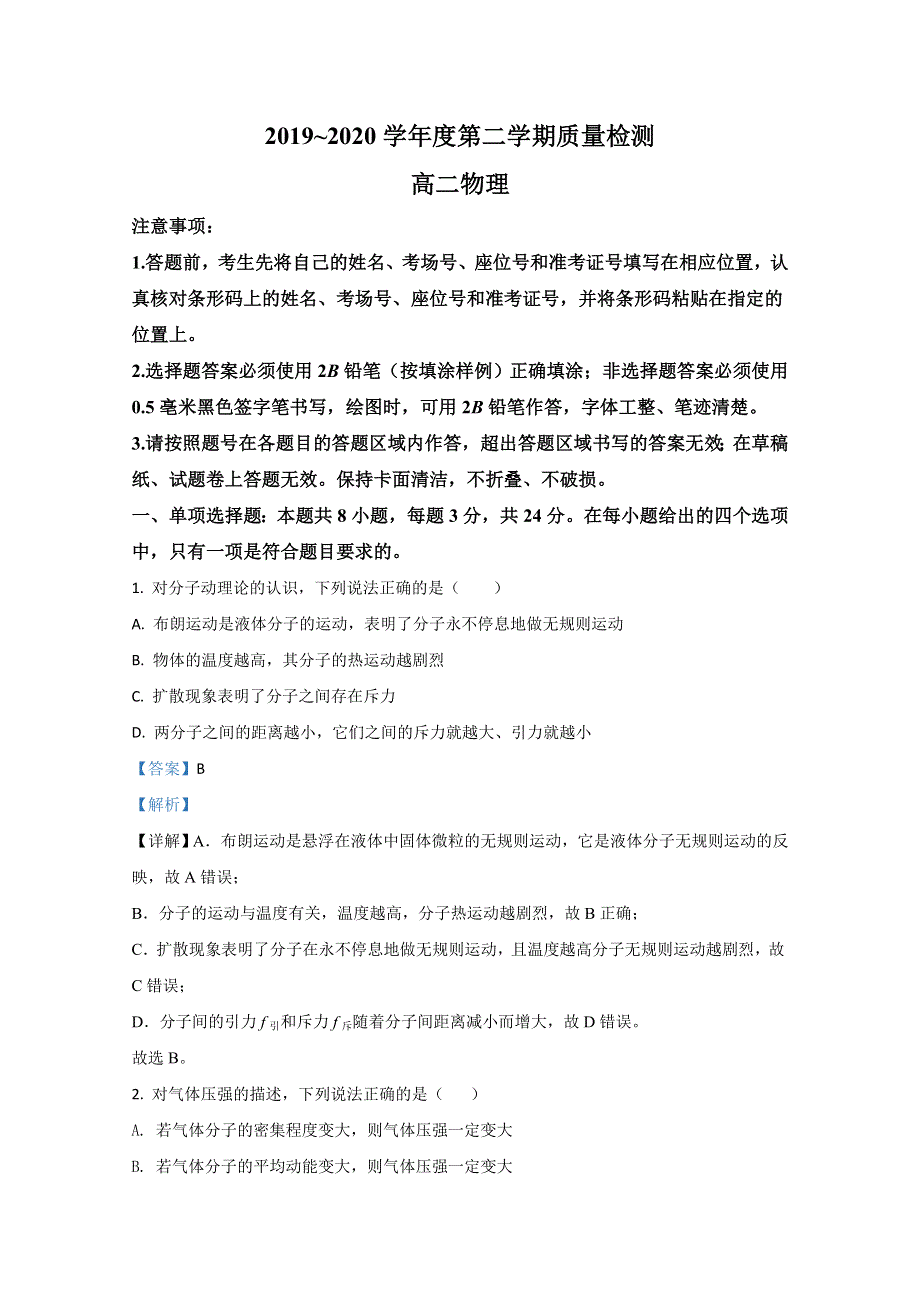 山东省枣庄市2019-2020学年高二下学期期末考试物理试题 WORD版含解析.doc_第1页