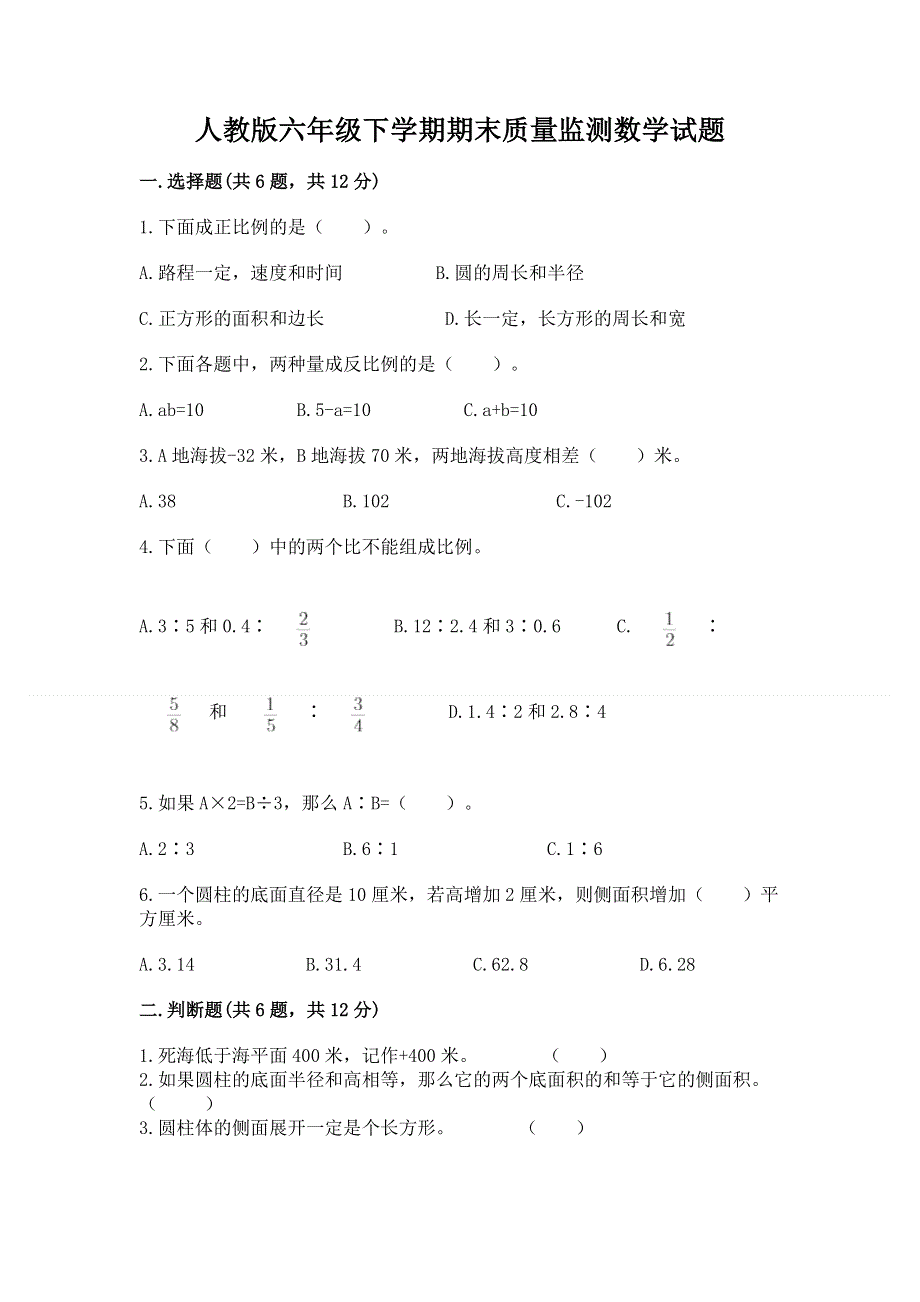 人教版六年级下学期期末质量监测数学试题【中心小学】.docx_第1页