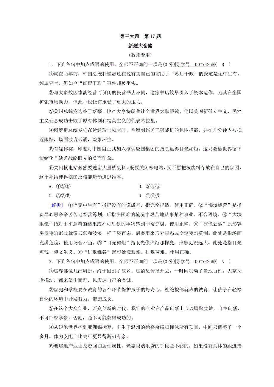 2018高考语文二轮复习习题：第17题　正确使成语 新题大仓储 WORD版含答案.doc_第1页