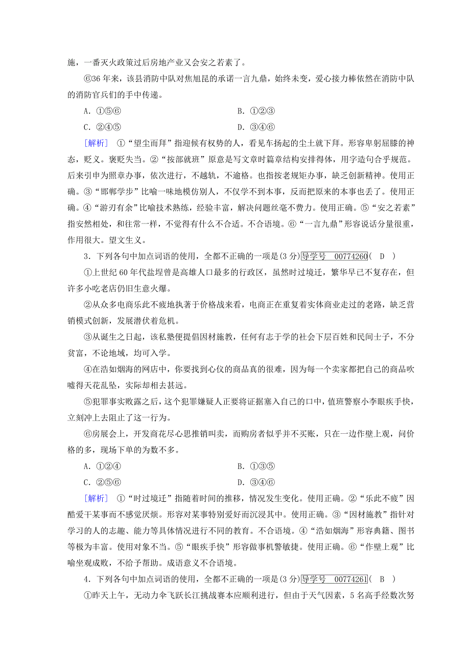 2018高考语文二轮复习习题：第17题　正确使成语 新题大仓储 WORD版含答案.doc_第2页