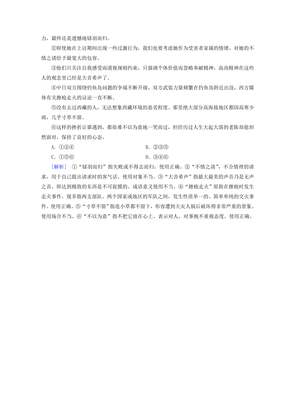 2018高考语文二轮复习习题：第17题　正确使成语 新题大仓储 WORD版含答案.doc_第3页